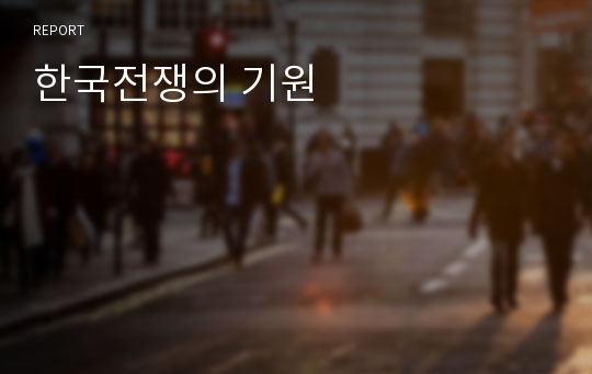 한국전쟁의 기원