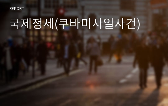 국제정세(쿠바미사일사건)