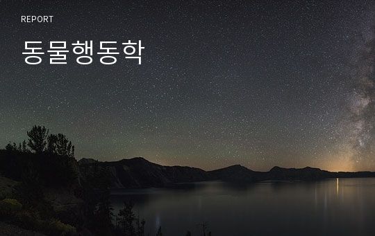 동물행동학