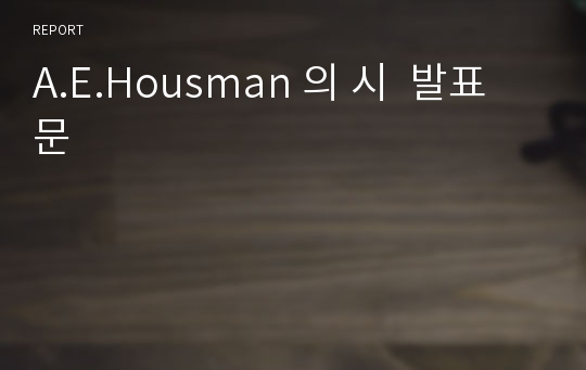 A.E.Housman 의 시  발표문