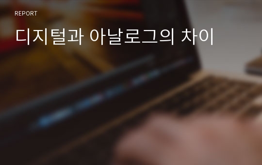 디지털과 아날로그의 차이