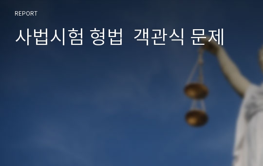 사법시험 형법  객관식 문제