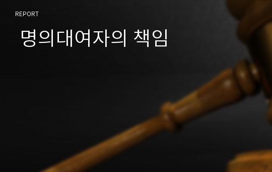  명의대여자의 책임