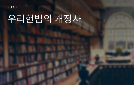 우리헌법의 개정사