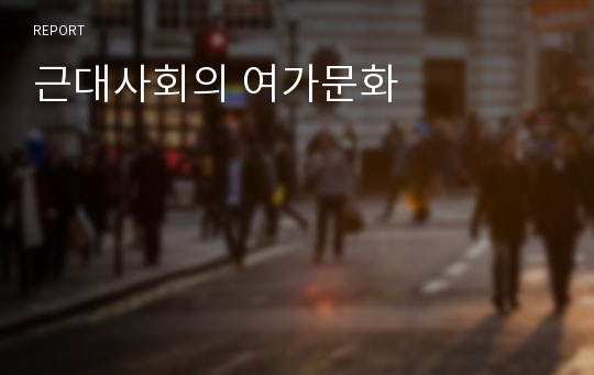 근대사회의 여가문화