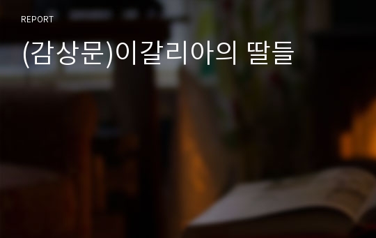 (감상문)이갈리아의 딸들