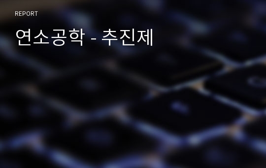 연소공학 - 추진제