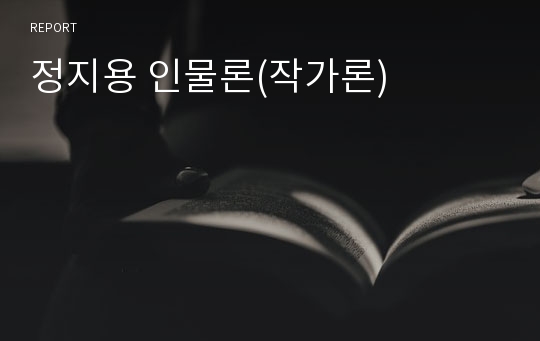 정지용 인물론(작가론)