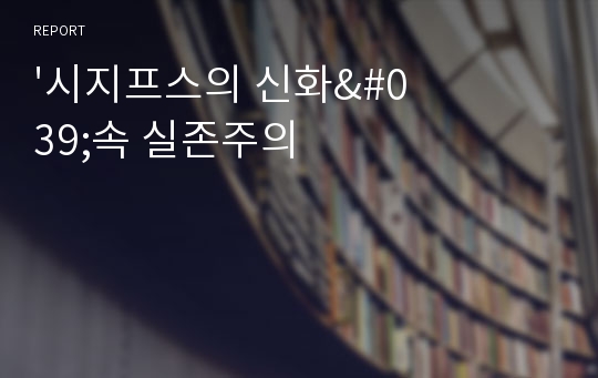 &#039;시지프스의 신화&#039;속 실존주의