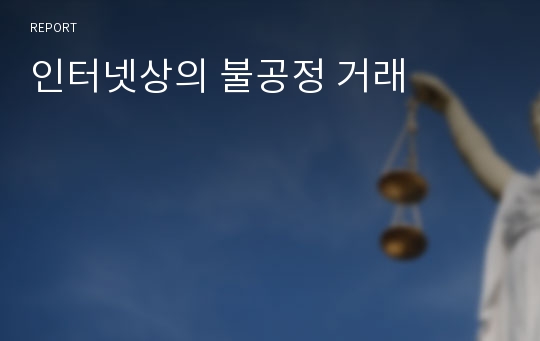 인터넷상의 불공정 거래