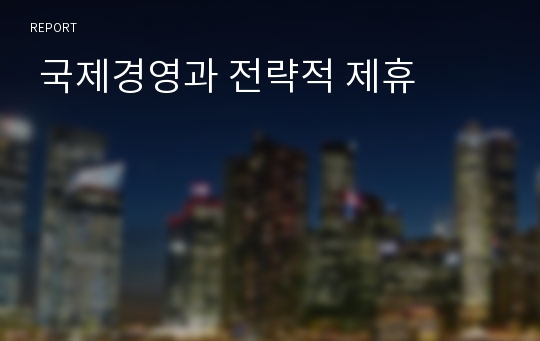  국제경영과 전략적 제휴