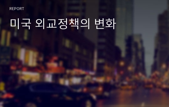 미국 외교정책의 변화