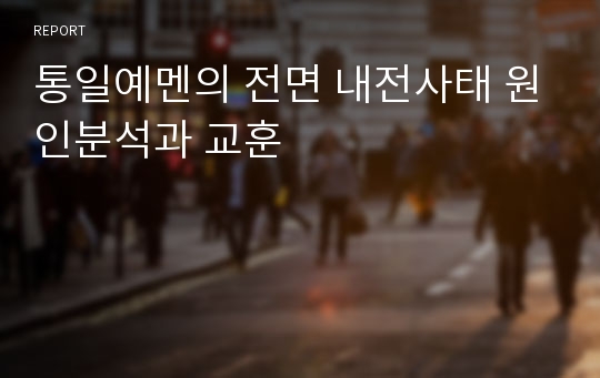 통일예멘의 전면 내전사태 원인분석과 교훈