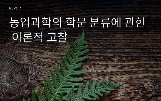 농업과학의 학문 분류에 관한 이론적 고찰