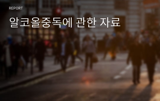 알코올중독에 관한 자료