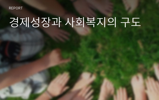 경제성장과 사회복지의 구도