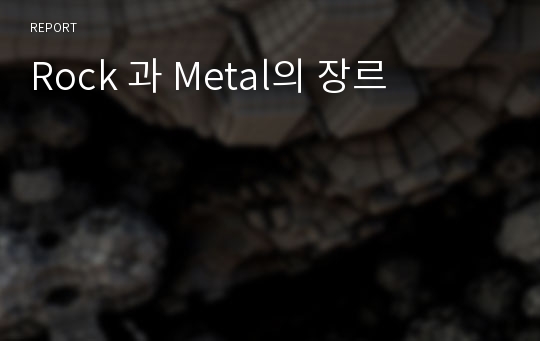 Rock 과 Metal의 장르