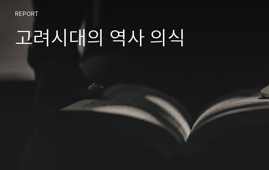 고려시대의 역사 의식