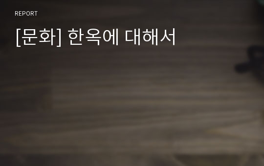 [문화] 한옥에 대해서