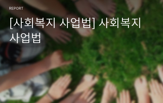 [사회복지 사업법] 사회복지 사업법