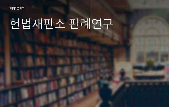 헌법재판소 판례연구