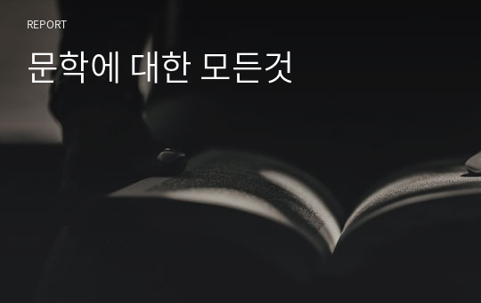 문학에 대한 모든것