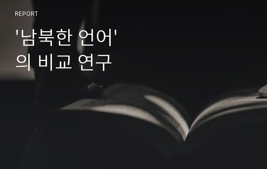 &#039;남북한 언어&#039;의 비교 연구