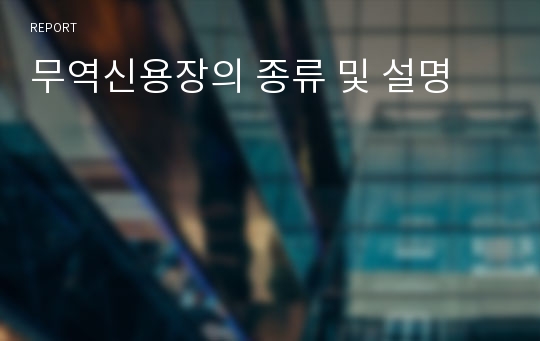 무역신용장의 종류 및 설명