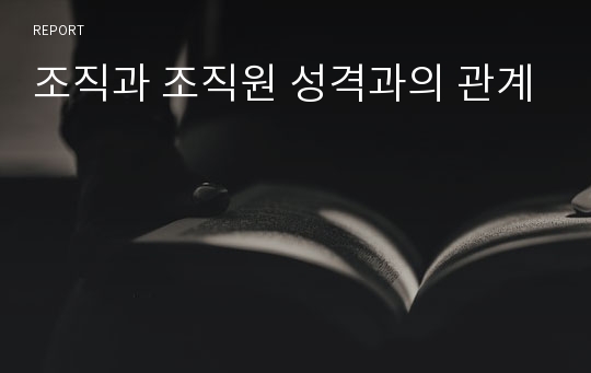 조직과 조직원 성격과의 관계