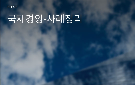 국제경영-사례정리