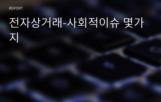 전자상거래-사회적이슈 몇가지