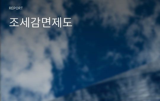 조세감면제도