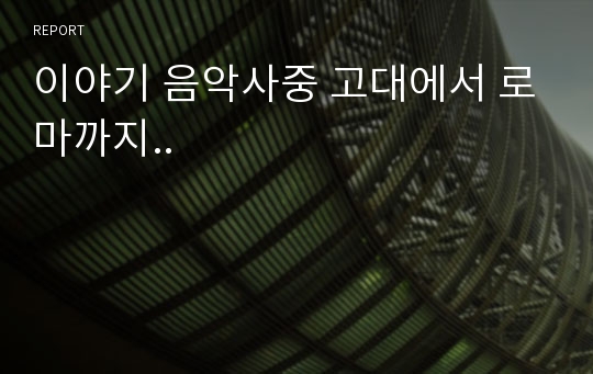 이야기 음악사중 고대에서 로마까지..