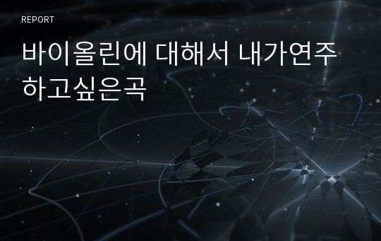 바이올린에 대해서 내가연주하고싶은곡