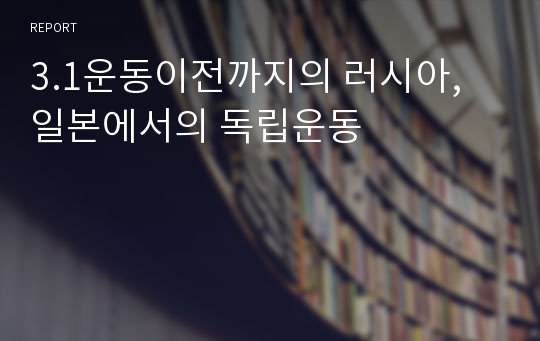 3.1운동이전까지의 러시아, 일본에서의 독립운동