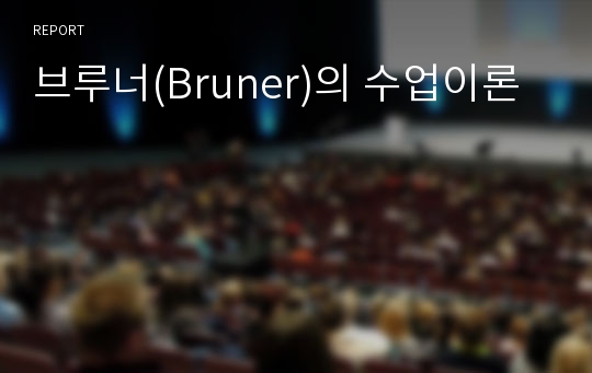 브루너(Bruner)의 수업이론