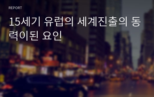 15세기 유럽의 세계진출의 동력이된 요인