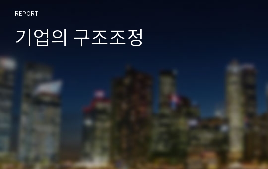 기업의 구조조정