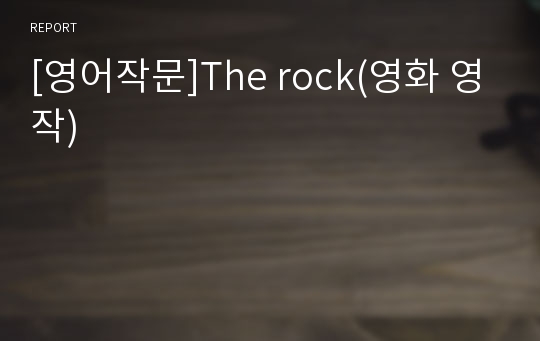 [영어작문]The rock(영화 영작)
