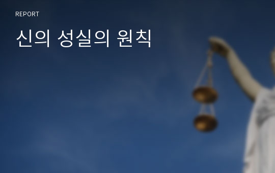 신의 성실의 원칙