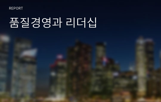 품질경영과 리더십