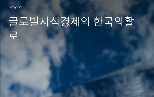 글로벌지식경제와 한국의활로