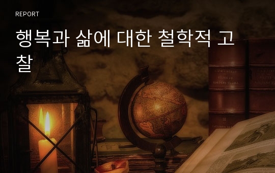 행복과 삶에 대한 철학적 고찰