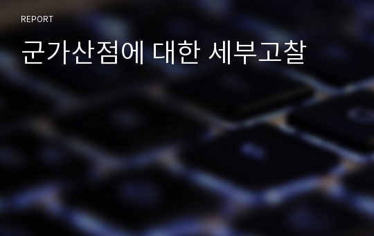 군가산점에 대한 세부고찰