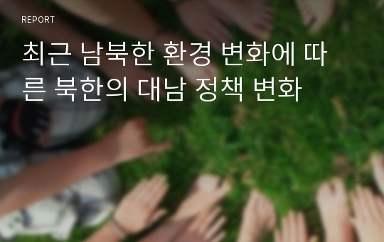 최근 남북한 환경 변화에 따른 북한의 대남 정책 변화