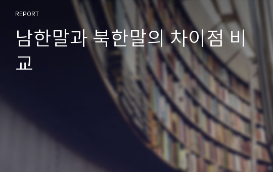 남한말과 북한말의 차이점 비교