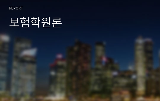 보험학원론