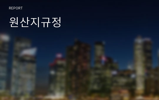 원산지규정