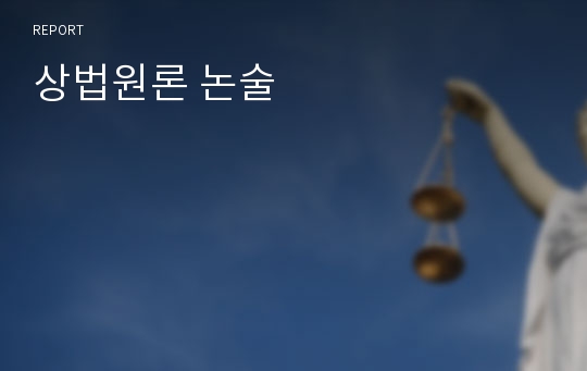 상법원론 논술