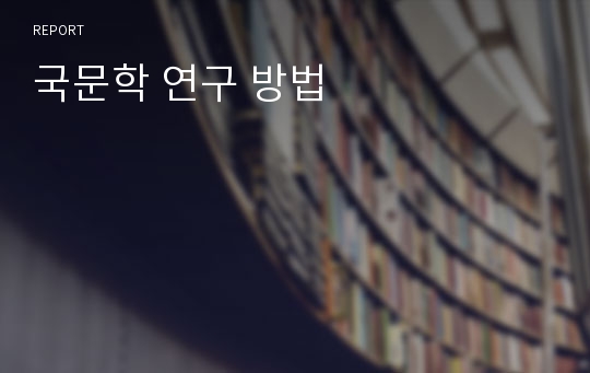 국문학 연구 방법